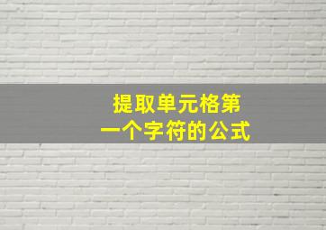 提取单元格第一个字符的公式