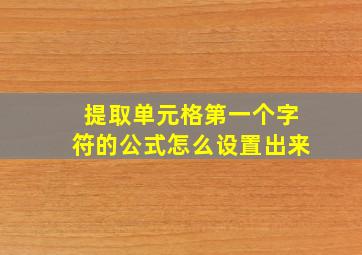 提取单元格第一个字符的公式怎么设置出来