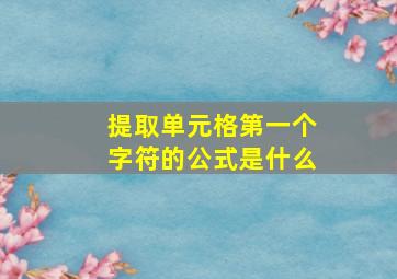 提取单元格第一个字符的公式是什么