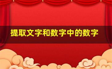 提取文字和数字中的数字