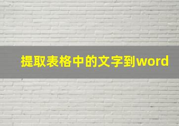 提取表格中的文字到word