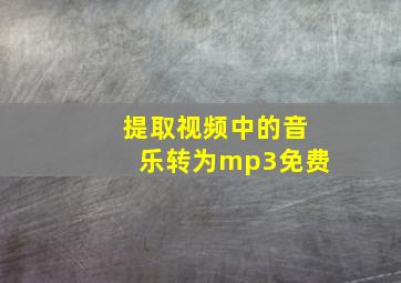 提取视频中的音乐转为mp3免费