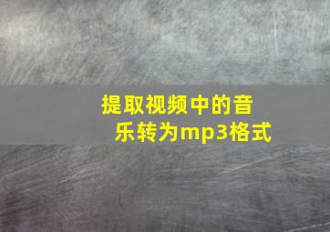 提取视频中的音乐转为mp3格式