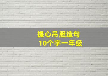 提心吊胆造句10个字一年级