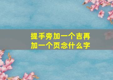 提手旁加一个吉再加一个页念什么字