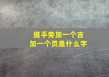 提手旁加一个吉加一个页是什么字