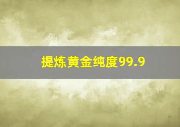 提炼黄金纯度99.9