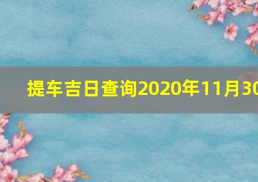 提车吉日查询2020年11月30