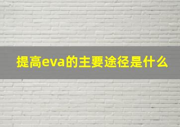 提高eva的主要途径是什么