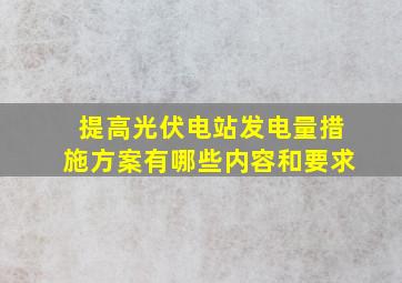 提高光伏电站发电量措施方案有哪些内容和要求