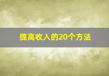 提高收入的20个方法