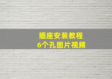 插座安装教程6个孔图片视频