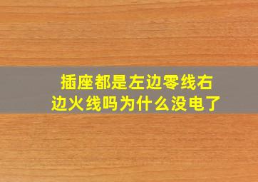 插座都是左边零线右边火线吗为什么没电了