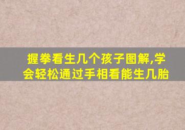 握拳看生几个孩子图解,学会轻松通过手相看能生几胎