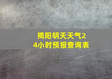 揭阳明天天气24小时预报查询表