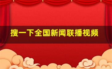 搜一下全国新闻联播视频