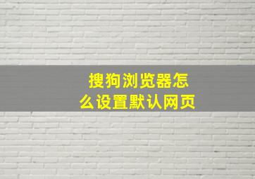 搜狗浏览器怎么设置默认网页