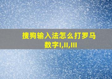 搜狗输入法怎么打罗马数字I,II,III