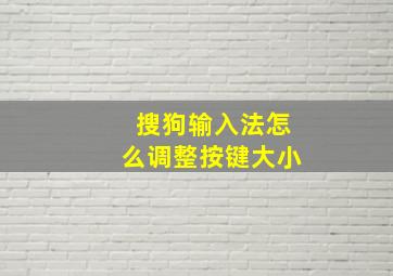 搜狗输入法怎么调整按键大小