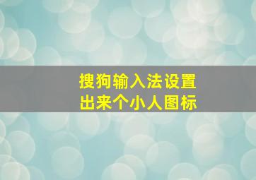 搜狗输入法设置出来个小人图标