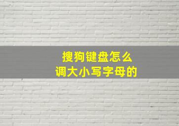 搜狗键盘怎么调大小写字母的