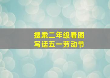 搜索二年级看图写话五一劳动节