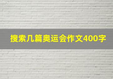 搜索几篇奥运会作文400字