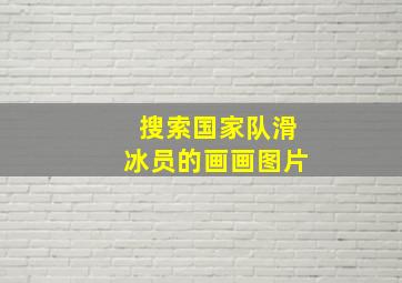 搜索国家队滑冰员的画画图片