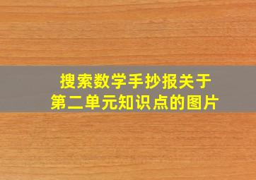 搜索数学手抄报关于第二单元知识点的图片