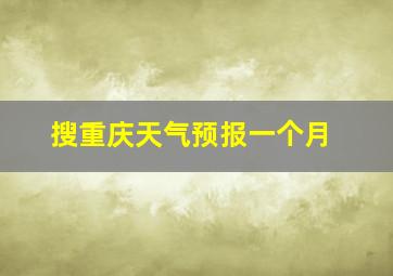 搜重庆天气预报一个月