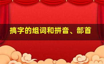 搞字的组词和拼音、部首