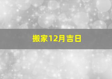 搬家12月吉日