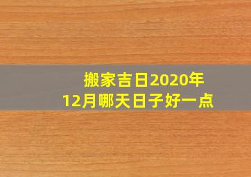 搬家吉日2020年12月哪天日子好一点