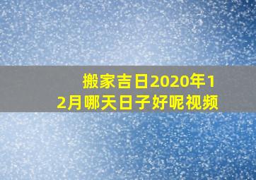 搬家吉日2020年12月哪天日子好呢视频