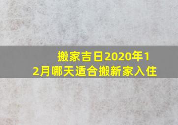 搬家吉日2020年12月哪天适合搬新家入住