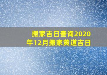 搬家吉日查询2020年12月搬家黄道吉日