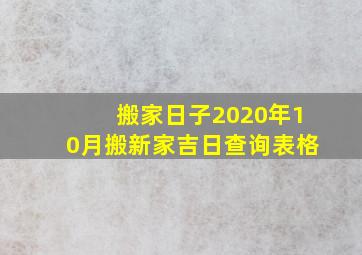 搬家日子2020年10月搬新家吉日查询表格