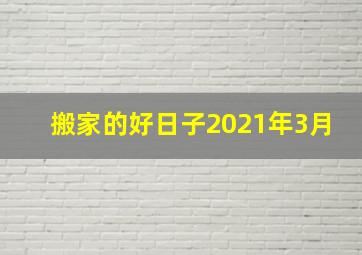 搬家的好日子2021年3月