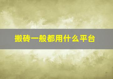 搬砖一般都用什么平台