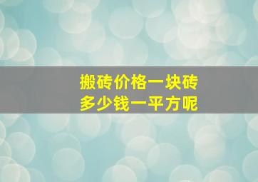 搬砖价格一块砖多少钱一平方呢