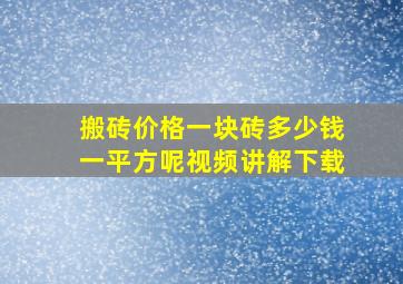 搬砖价格一块砖多少钱一平方呢视频讲解下载