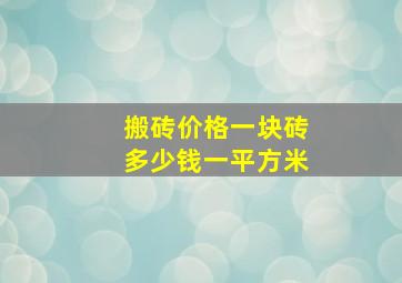 搬砖价格一块砖多少钱一平方米