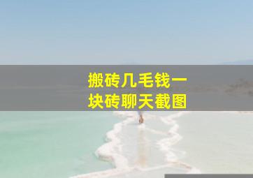 搬砖几毛钱一块砖聊天截图