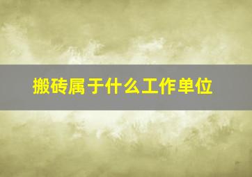 搬砖属于什么工作单位