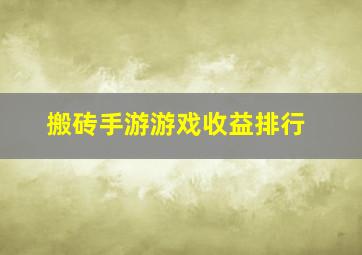 搬砖手游游戏收益排行