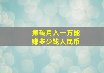 搬砖月入一万能赚多少钱人民币