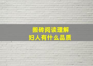 搬砖阅读理解妇人有什么品质