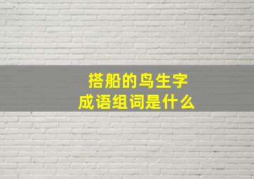 搭船的鸟生字成语组词是什么