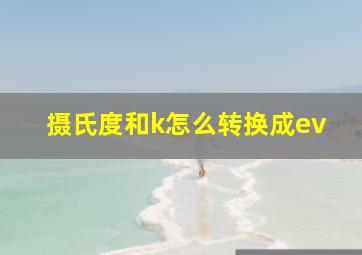 摄氏度和k怎么转换成ev