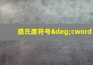 摄氏度符号°cword